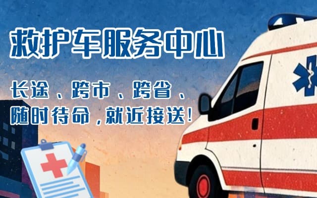 常熟救护车出租